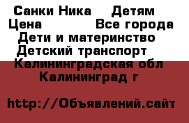 Санки Ника- 7 Детям  › Цена ­ 1 000 - Все города Дети и материнство » Детский транспорт   . Калининградская обл.,Калининград г.